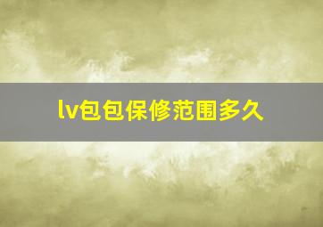 lv包包保修范围多久