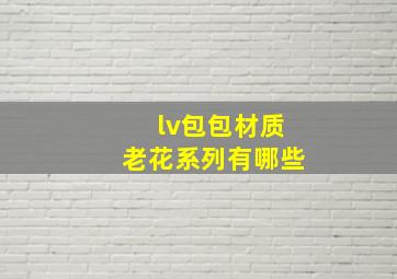 lv包包材质老花系列有哪些