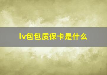 lv包包质保卡是什么