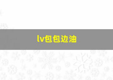 lv包包边油