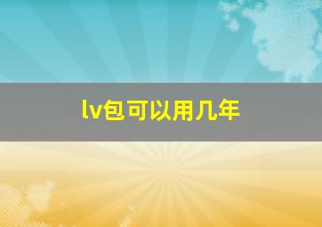 lv包可以用几年