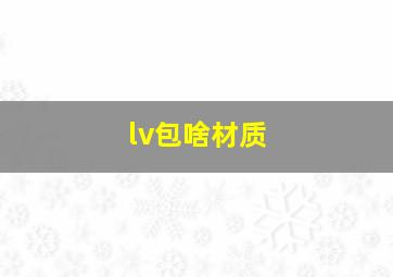 lv包啥材质