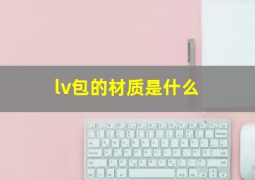 lv包的材质是什么