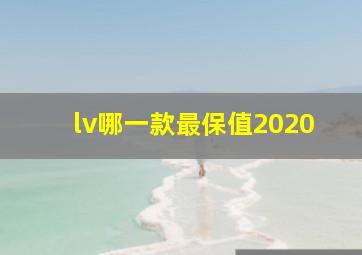 lv哪一款最保值2020