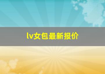 lv女包最新报价