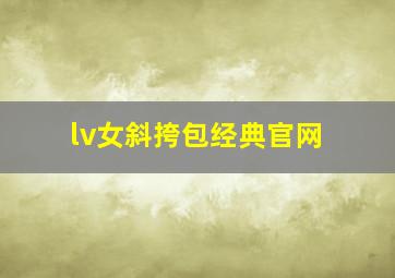 lv女斜挎包经典官网