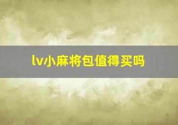 lv小麻将包值得买吗