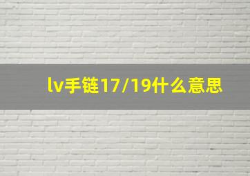 lv手链17/19什么意思