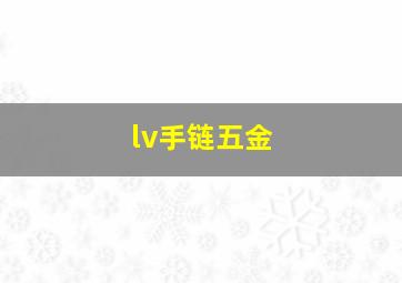 lv手链五金