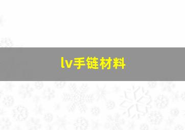 lv手链材料