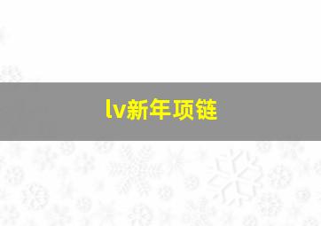 lv新年项链