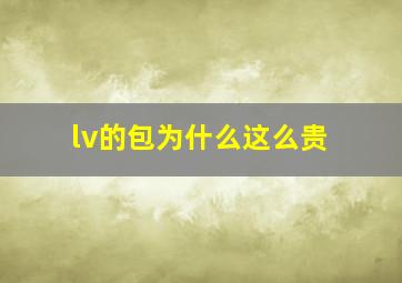 lv的包为什么这么贵