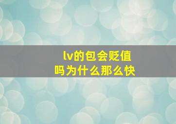 lv的包会贬值吗为什么那么快