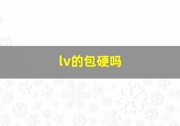 lv的包硬吗