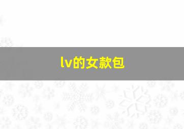 lv的女款包