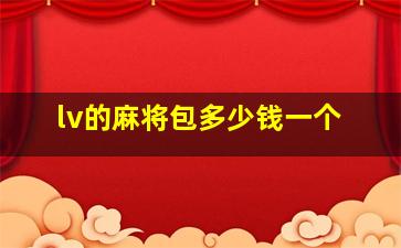 lv的麻将包多少钱一个