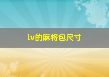 lv的麻将包尺寸