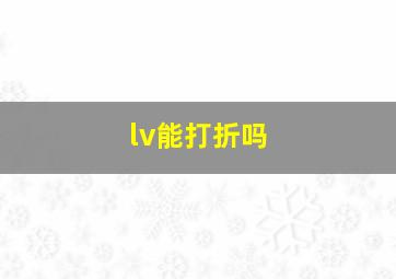 lv能打折吗