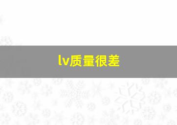 lv质量很差