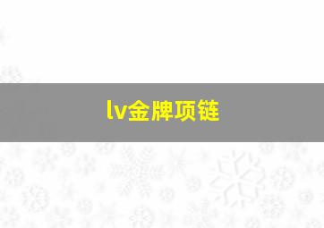 lv金牌项链