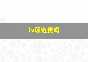 lv项链贵吗