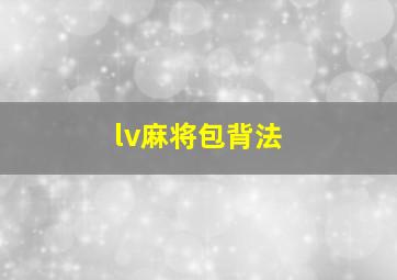 lv麻将包背法