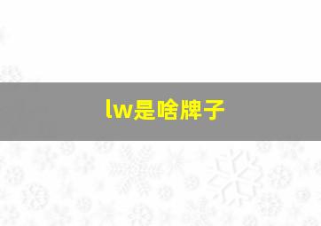 lw是啥牌子