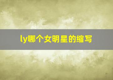 ly哪个女明星的缩写