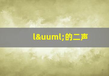 lü的二声