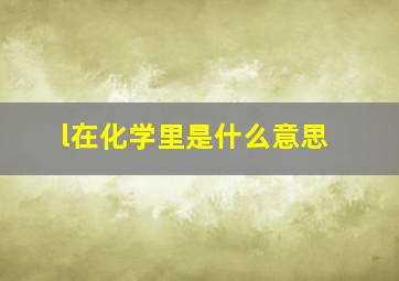 l在化学里是什么意思