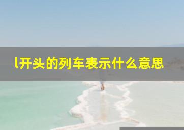 l开头的列车表示什么意思