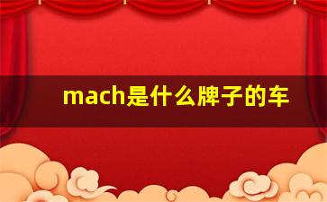 mach是什么牌子的车