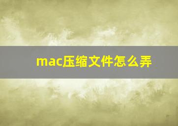 mac压缩文件怎么弄