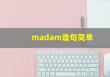 madam造句简单