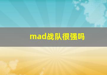 mad战队很强吗