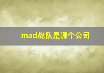 mad战队是哪个公司