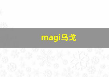 magi乌戈