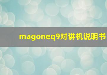 magoneq9对讲机说明书