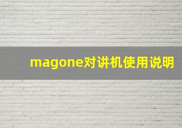 magone对讲机使用说明