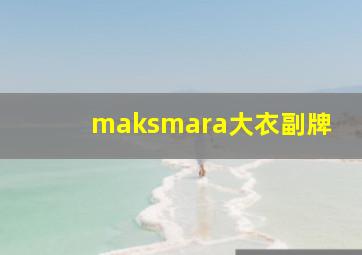 maksmara大衣副牌