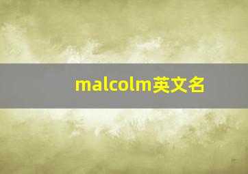 malcolm英文名