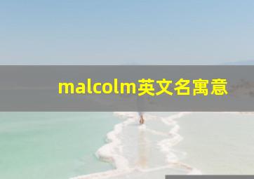 malcolm英文名寓意