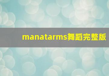 manatarms舞蹈完整版