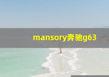 mansory奔驰g63