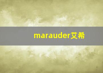 marauder艾希