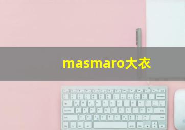 masmaro大衣