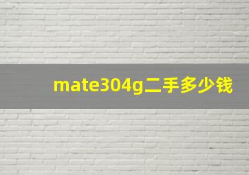 mate304g二手多少钱