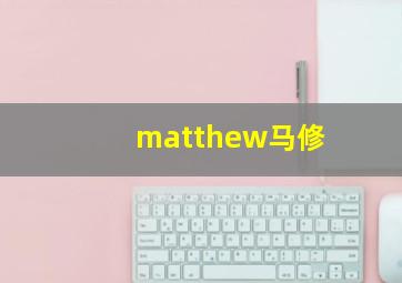 matthew马修