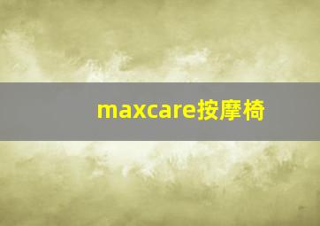 maxcare按摩椅