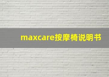 maxcare按摩椅说明书